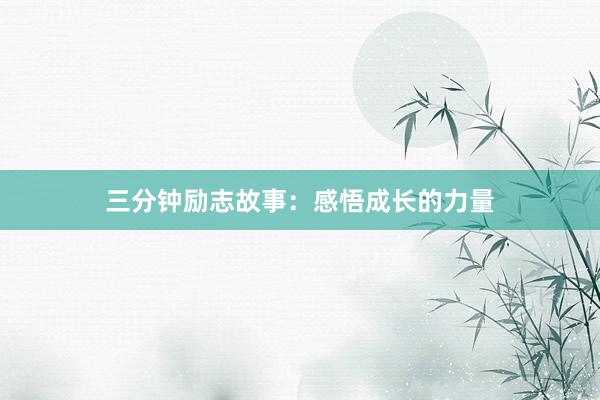 三分钟励志故事:感悟成长的力量
