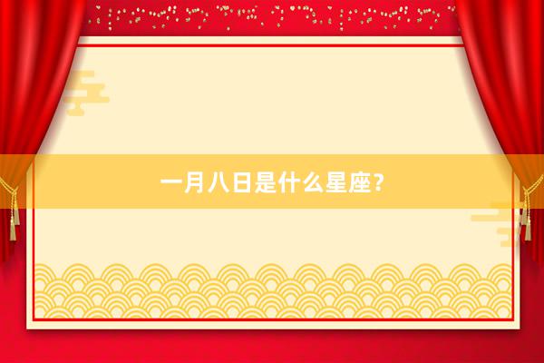 一月八日是什么星座?