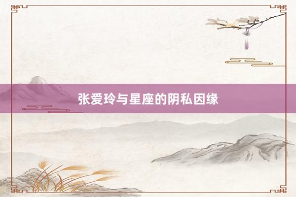 张爱玲与星座的阴私因缘