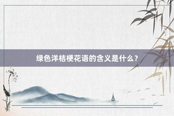 绿色洋桔梗花语的含义是什么？